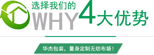 華杰包裝定做無紡布袋的四大優(yōu)勢